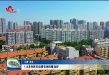 1-8月份菏泽市消费市场回暖向好