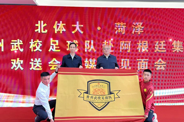  张伦欢送北体大·菏泽曹州武校足球队赴阿根廷集训 