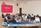 菏泽市委理论学习中心组集中学习研讨会召开