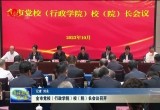 菏泽市党校（行政学院）校（院）长会议召开