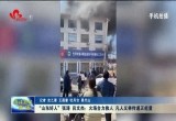 “山东好人”张涛、吕文杰：火场合力救人 凡人义举传递正能量