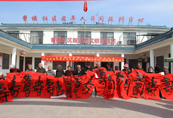  菏泽鲁西新区佃户屯街道曹楼社区开展“重阳节”主题活动 