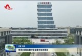 菏泽3家园区获评省级数字经济园区