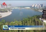 菏泽市重点水利工程建设进展顺利