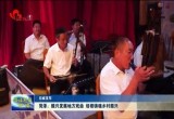 菏泽：振兴发展地方戏曲 培根铸魂乡村振兴