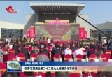 巨野花冠酒业第二十二届九九储酒文化节举行