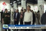“牡丹之都·界别同心汇‘同心筑梦’”牡丹专题书画邀请展开幕
