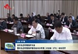 菏泽市召开生态环境保护大会