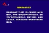 菏泽市委常委会会议召开
