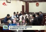 菏泽市人大常委会党组理论学习中心组集体学习会议暨主题教育读书班（第三专题）举行