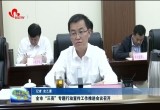 菏泽市“三亮”专题行动宣传工作推进会议召开