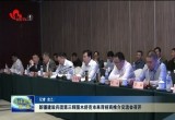 新疆建设兵团第三师图木舒克市来菏招商推介交流会召开