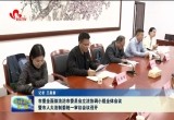 菏泽市委全面依法治市委员会立法协调小组全体会议暨市人大法制委统一审议会议召开