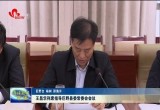 王昌华列席指导巨野县委常委会会议