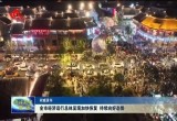 菏泽市经济运行总体呈现加快恢复 持续向好态势