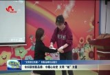 【“文明单位创建+”创新品牌风采展示】菏泽市妇联创新品牌：巾帼心向党 文明“她”力量
