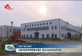 王昌华到巨野调研重点园区 重点企业安全生产工作