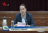 菏泽市宣传思想文化工作推进会召开