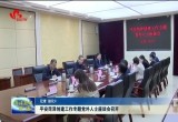 平安菏泽创建工作专题党外人士座谈会召开