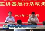  “学思想·明道理·用方法”送宣讲基层行活动走进菏泽