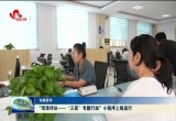 “菏泽评议——‘三亮’专题行动”小程序上线运行