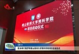 菏泽市举行俄罗斯喀山联邦大学预科学院项目启动仪式