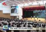 第四届“爱我国防”菏泽市大学生主题演讲大赛决赛举行