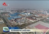 张伦到郓城县调研传统产业转型升级情况