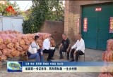 省派第一书记李洋：两年帮扶路 一生乡村情