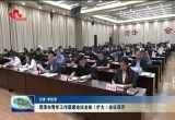 菏泽市青年工作联席会议全体（扩大）会议召开