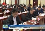 菏泽市创建国家卫生城市工作推进会议召开