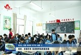 成武：多措并举 促进教育高质量发展
