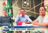 中国菏泽“好客山东 好品山东”主题推介会举行