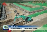 巨野县举行招商引资重点项目集中开工暨集中签约活动