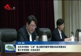 菏泽市农村集体“三资”侵占挪用问题专项整治动员部署会议召开