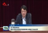 山东省工商联执委会议暨助力菏泽市民营经济高质量发展大会筹备工作会议召开