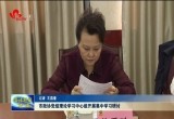 菏泽市政协党组理论学习中心组开展集中学习研讨