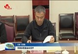 菏泽市政协党组会议召开