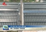 定陶：念好招商经 引来金凤凰