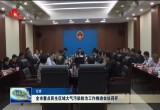 菏泽市重点民生区域大气污染防治工作推进会议召开