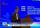 “科创中国”现代农业产业创新论坛在菏泽举办