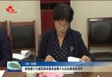 政协第十六届菏泽市委员会第十七次主席会议召开