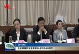 菏泽市生物医药产业发展领导小组工作会议召开