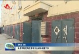 王昌华到定陶区督导卫生城市创建工作