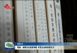 【思想之光】郓城：破解历史遗留难题 民营企业焕发新活力
