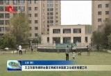 王卫东督导调研全国文明城市和国家卫生城市创建工作