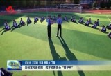 法制宣传进校园 筑牢校园安全“防护网”