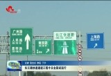 菏泽城区长江路快速通道工程全段试运行