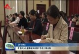 菏泽市妇女儿童事业和妇联工作迈上新台阶