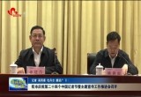 菏泽市庆祝第二十四个中国记者节暨主题宣传工作推进会召开